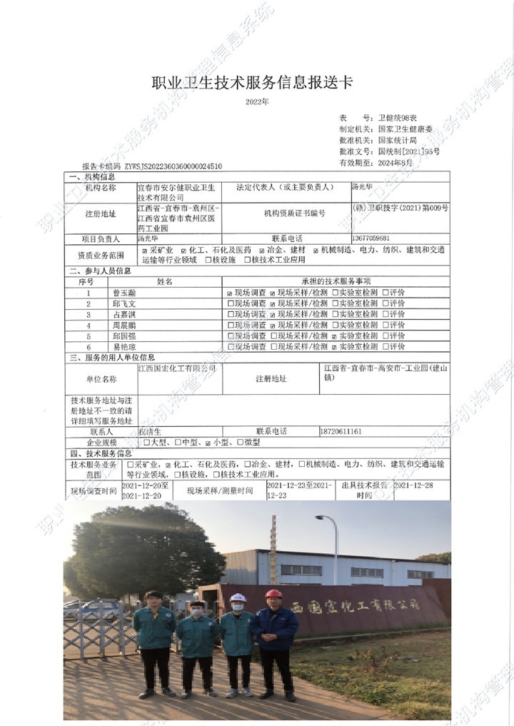 2021年江西國(guó)宏化工有限公司檢測(cè)00.jpg