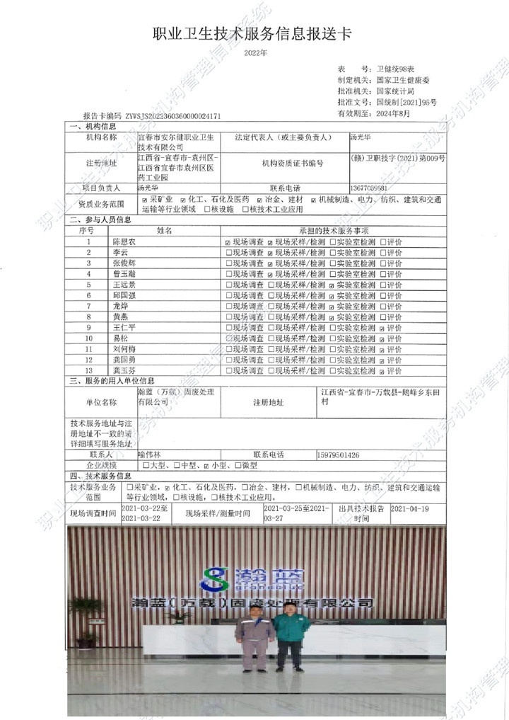 2021年瀚藍(lán)（萬(wàn)載）固廢處理有限公司檢測(cè)00.jpg