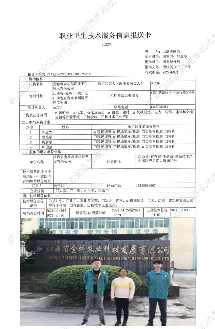2021年江西省金橋農業(yè)科技發(fā)展有限公司檢測.jpg