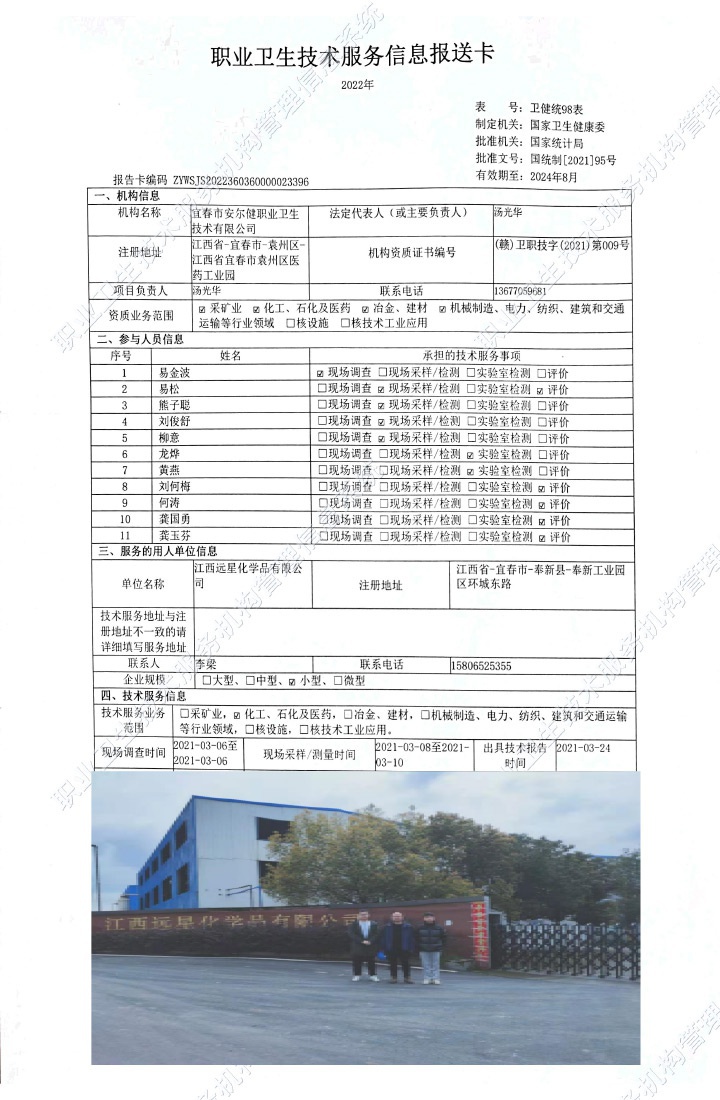 2021年江西遠(yuǎn)星化學(xué)品有限公司檢測(cè).jpg