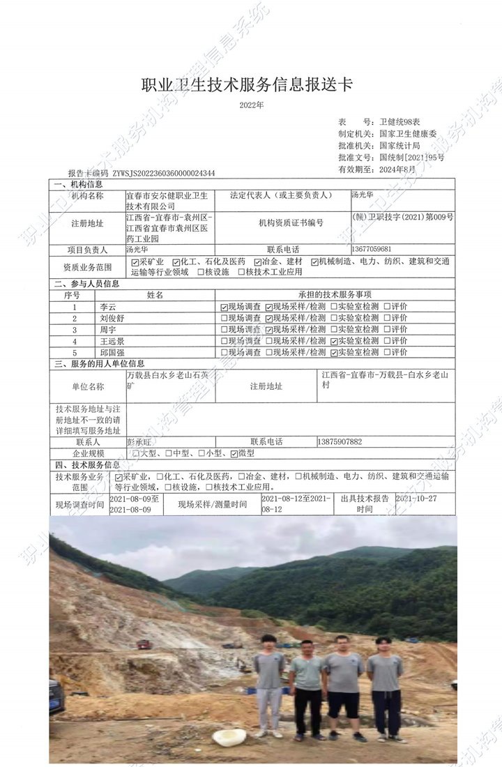 2021年萬載縣白水鄉(xiāng)老山石英礦檢測.jpg