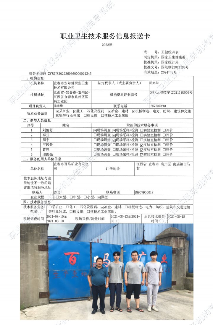 2021年宜春市百馬礦業(yè)有限公司檢測(cè).jpg