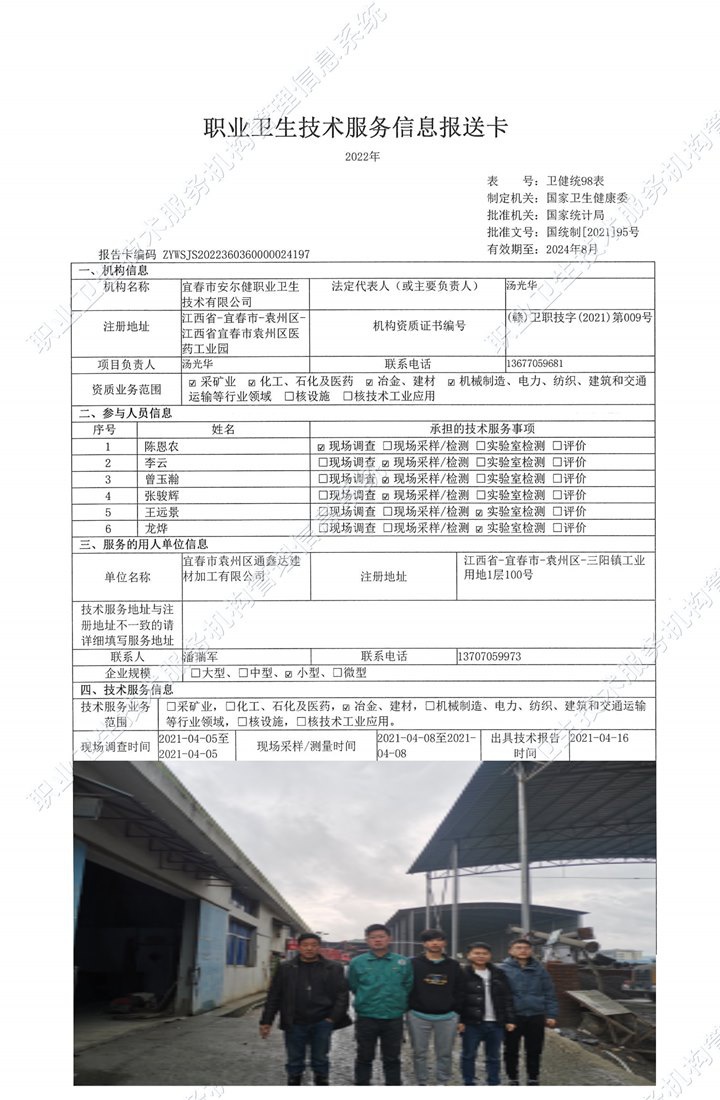 2021年宜春市袁州區(qū)通鑫達建材加工有限公司檢測.jpg