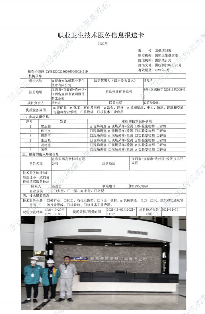 2021年宜春天賜高新材料有限公司檢測.jpg