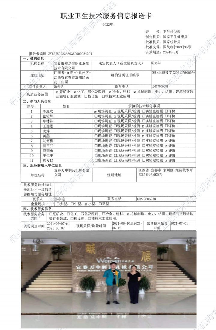 2021年宜春萬(wàn)申制藥機(jī)械有限公司檢測(cè).jpg