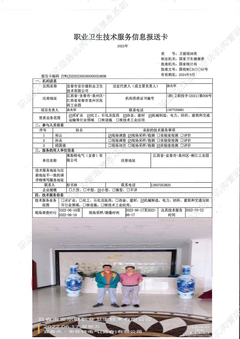 2022年奧斯特電氣（宜春）有限公司檢測.jpg