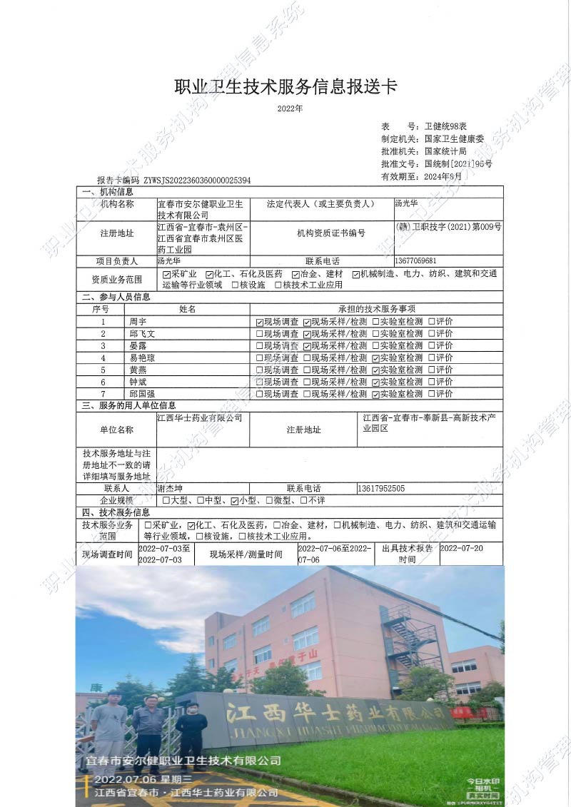 2022年江西華士藥業(yè)有限公司檢測.jpg