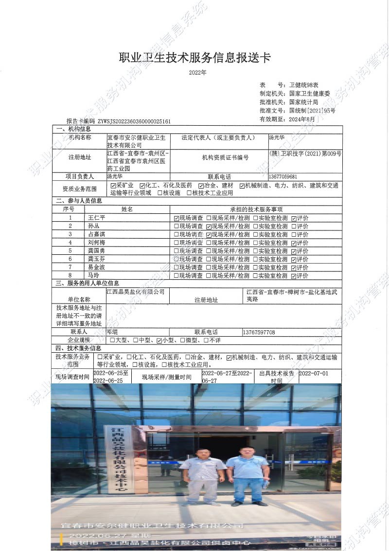 2022年江西晶昊鹽化有限公司檢測.jpg