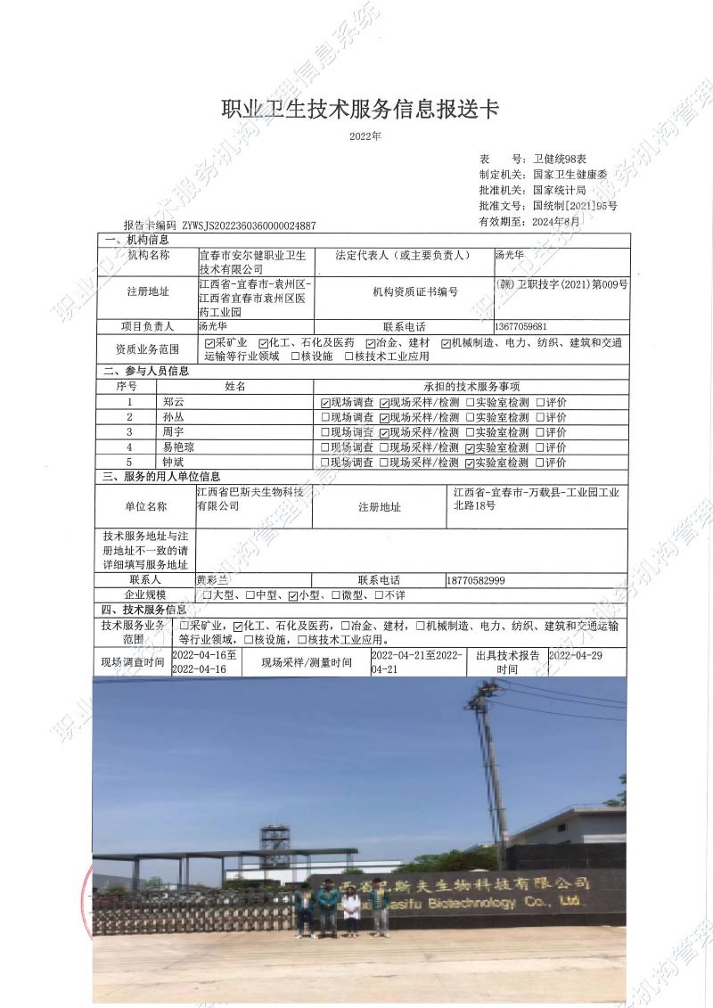 2022年江西省巴斯夫生物科技有限公司檢測(cè).jpg