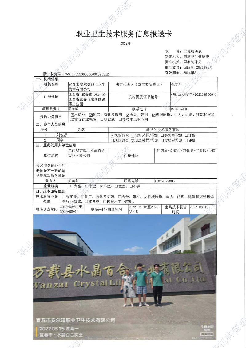 2022年江西省萬載縣水晶百合實業(yè)有限公司檢測.jpg