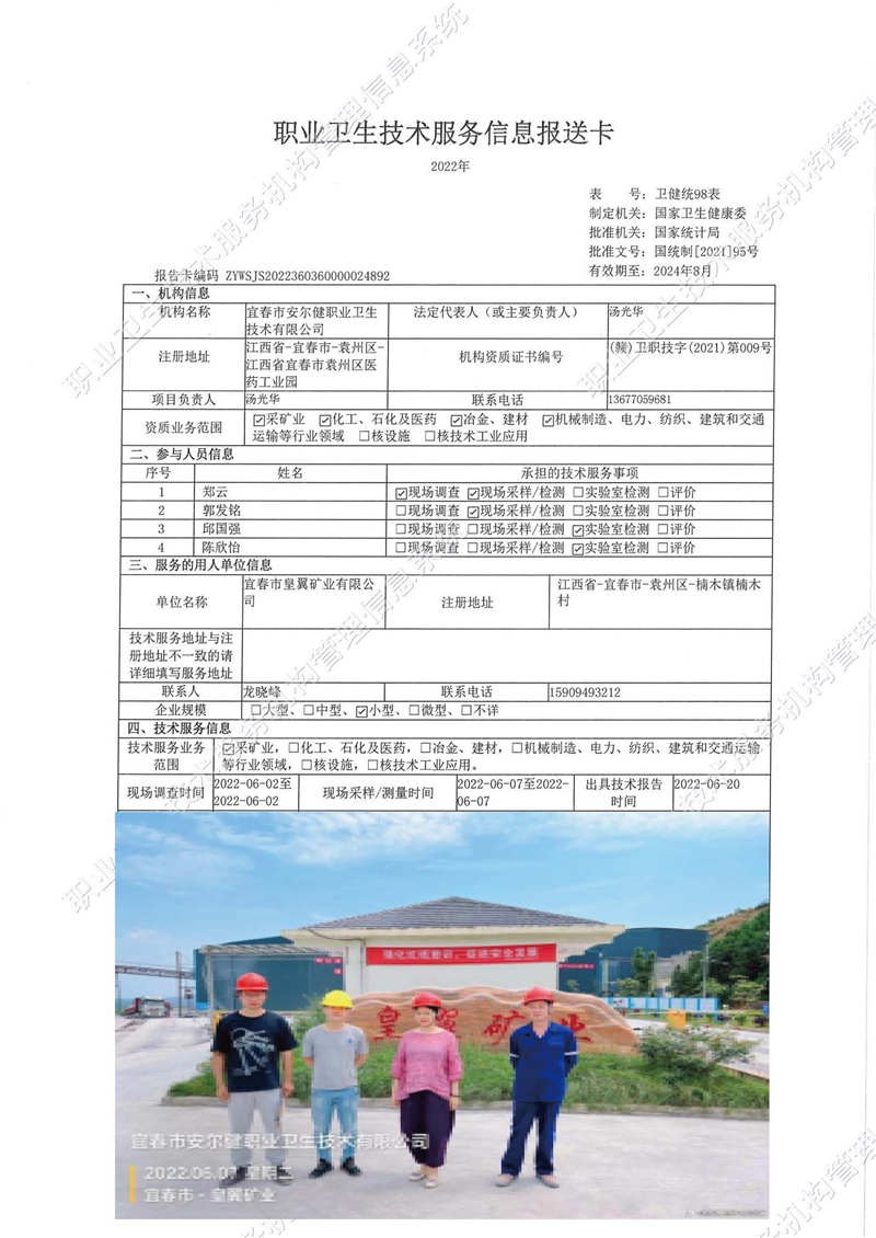 2022年宜春市皇翼礦業(yè)有限公司檢測.jpg