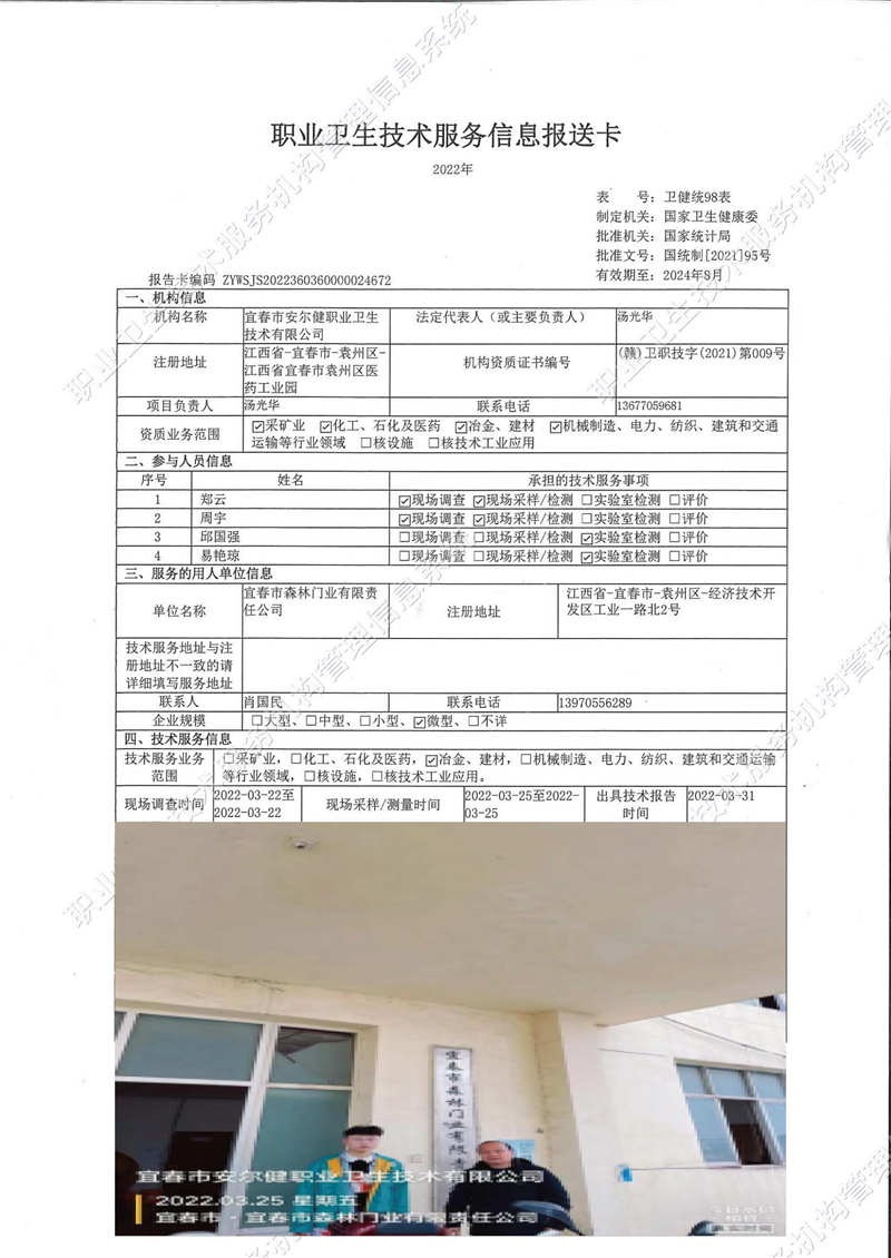 2022年宜春森林門業(yè)有限責任公司檢測.jpg