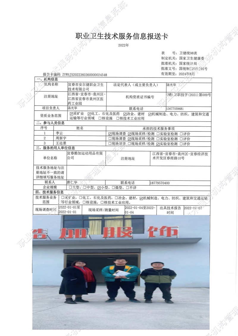 2022年宜春酷加運動用品有限公司檢測.jpg