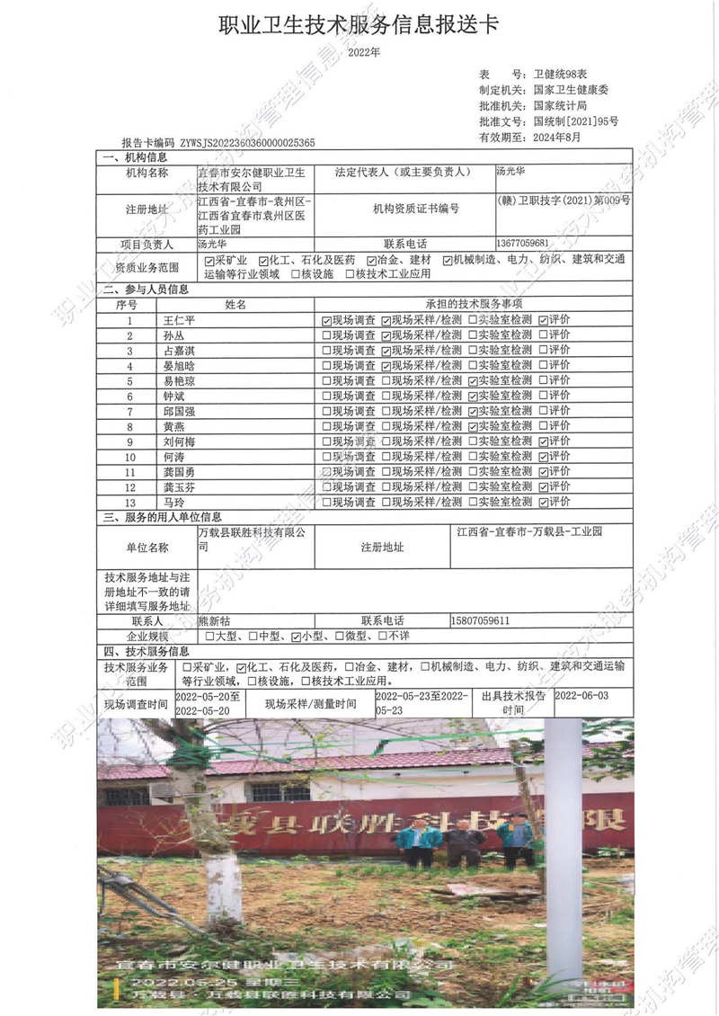 2022年萬載縣聯(lián)勝科技有限公司檢測.jpg