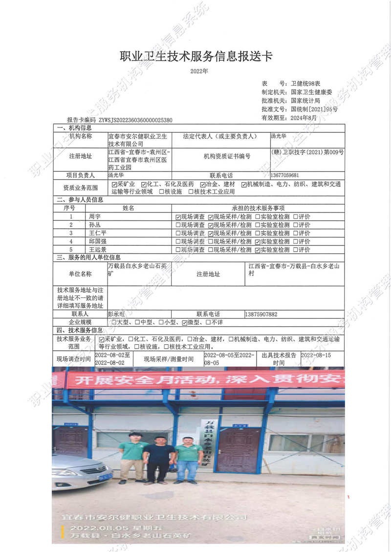 2022年萬載縣白水鄉(xiāng)老山石英礦檢測.jpg