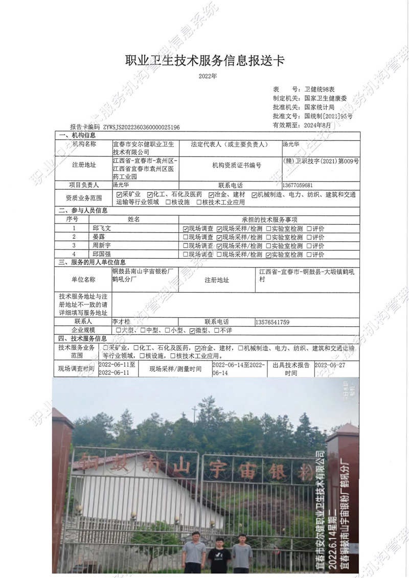 2022年銅鼓縣南山宇宙銀粉廠鶴吼分廠檢測.jpg