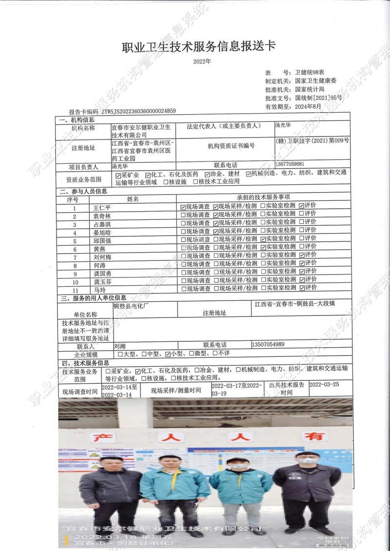 2022年銅鼓縣電化廠檢測.jpg
