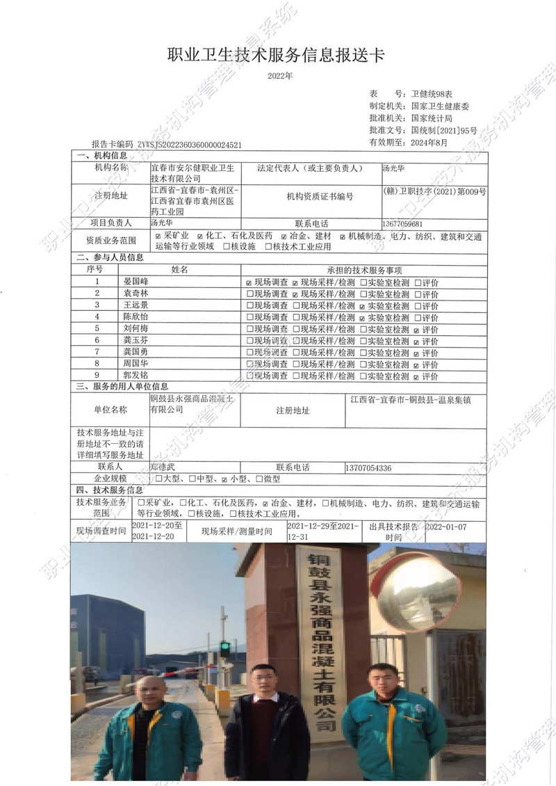 2021年銅鼓縣永強商品混凝土有限公司檢測.jpg