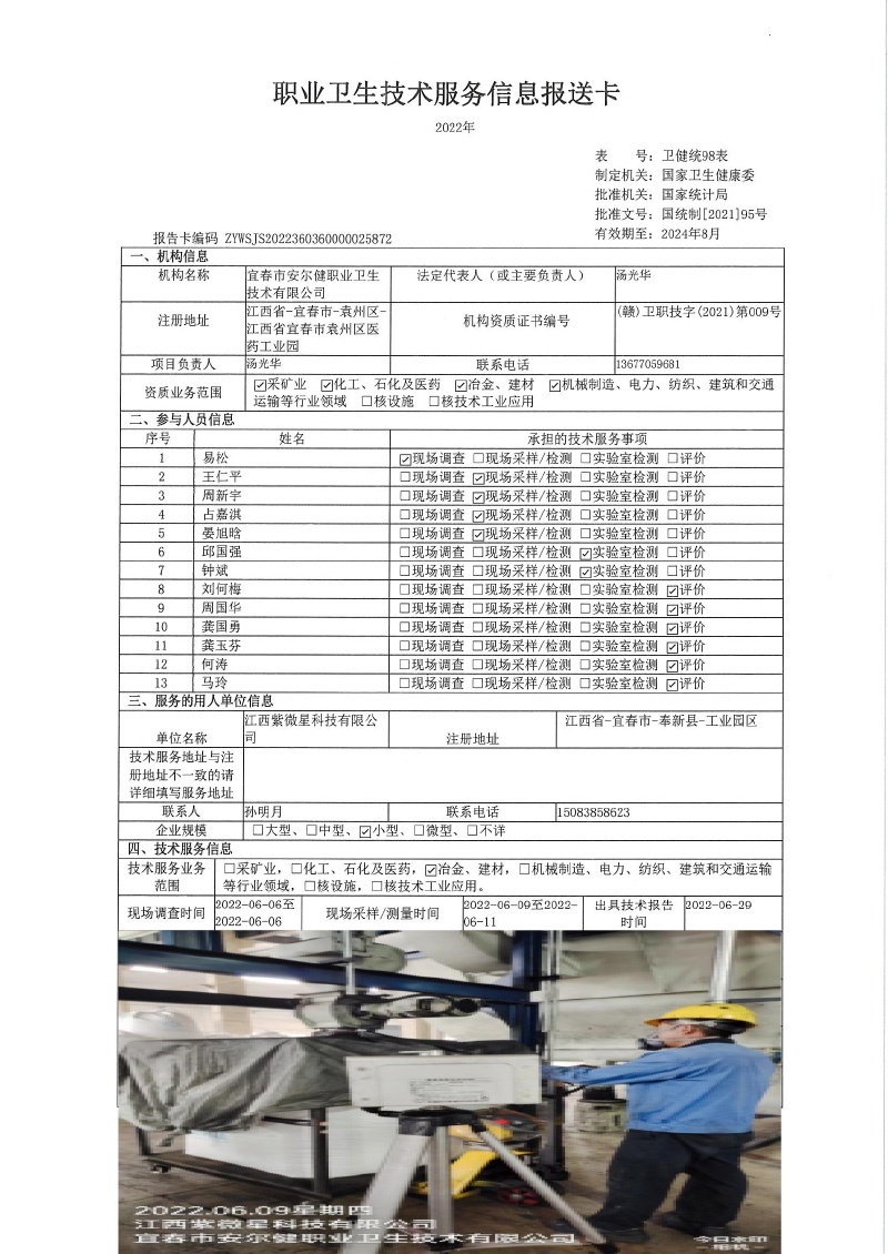 2022年江西紫微星科技有限公司檢測.jpg
