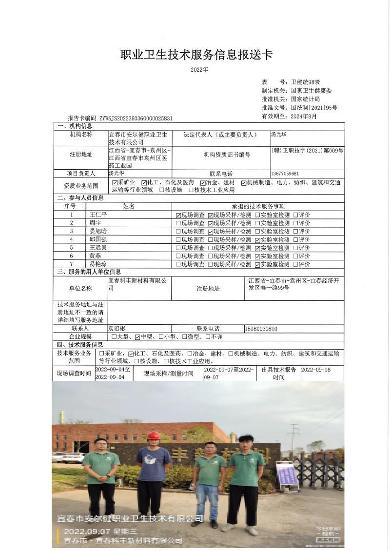 2022年宜春科豐新材料有限公司檢測.jpg