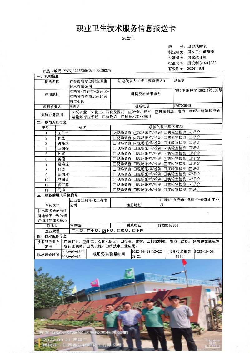 2022年江西春江精細化工有限公司檢測.jpg