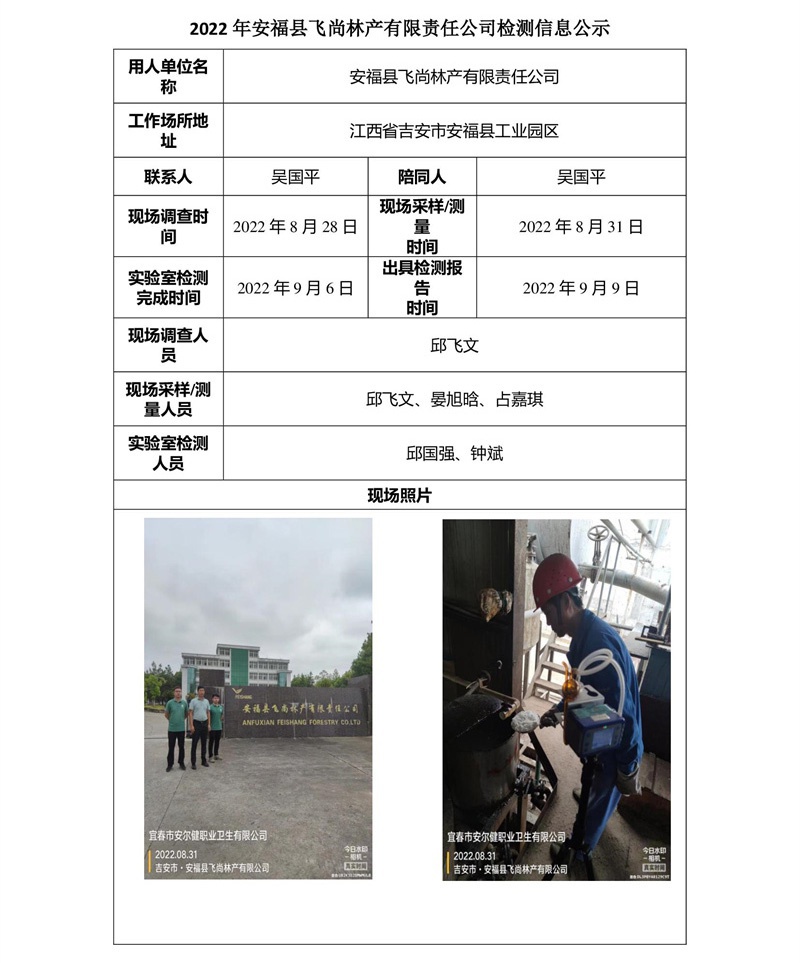 2022年安福縣飛尚林產(chǎn)有限責(zé)任公司檢測信息公示.jpg