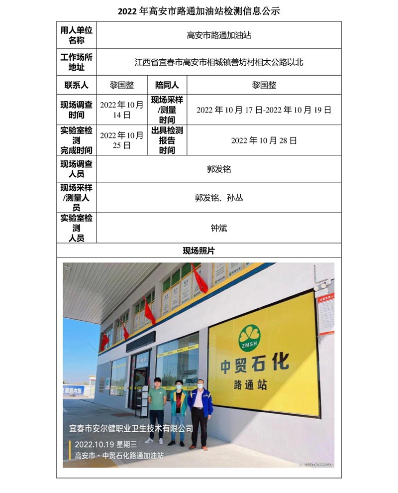 2022年高安市路通加油站檢測(cè)信息公示-1.jpg