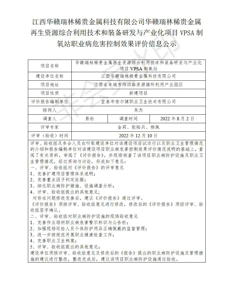 江西華贛瑞林稀貴金屬科技有限公司華贛瑞林稀貴金屬再生資源綜合利用技術(shù)和裝備研發(fā)與產(chǎn)業(yè)化項目VPSA制氧站職業(yè)病危害預(yù)評價信息公示_01.jpg