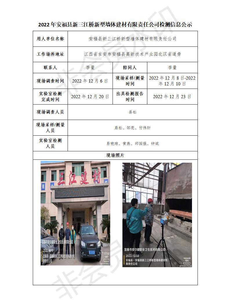 2022年安福縣新三江橋新型墻體建材有限責(zé)任公司檢測信息公示_01.jpg