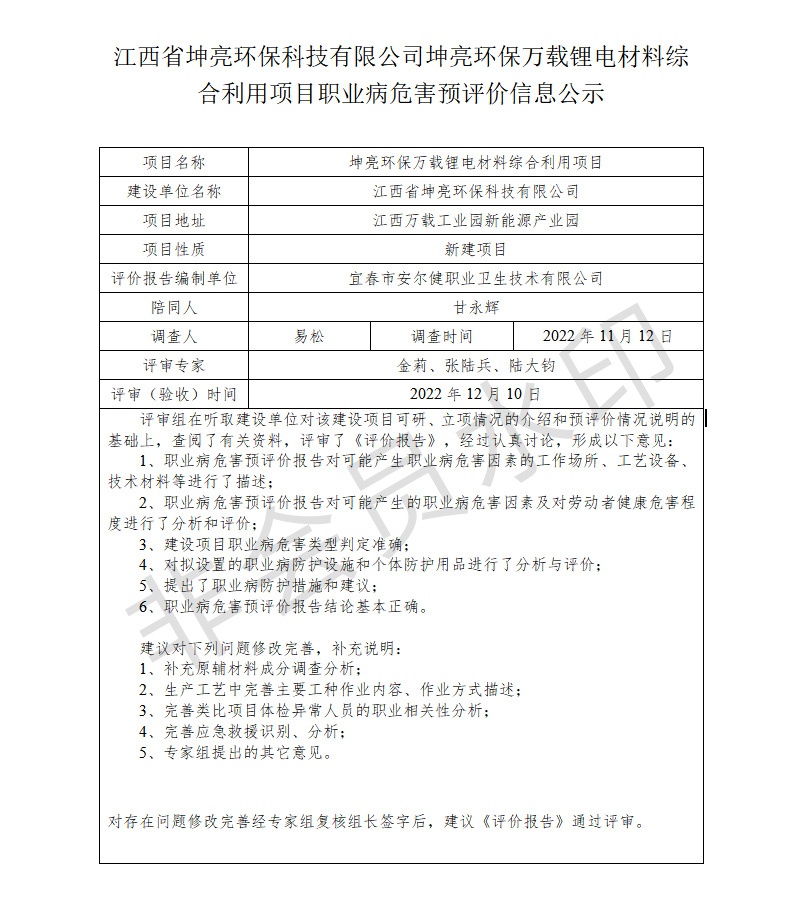 江西省坤亮環(huán)保科技有限公司坤亮環(huán)保萬載鋰電材料綜合利用項目職業(yè)病危害預(yù)評價信息公示.jpg