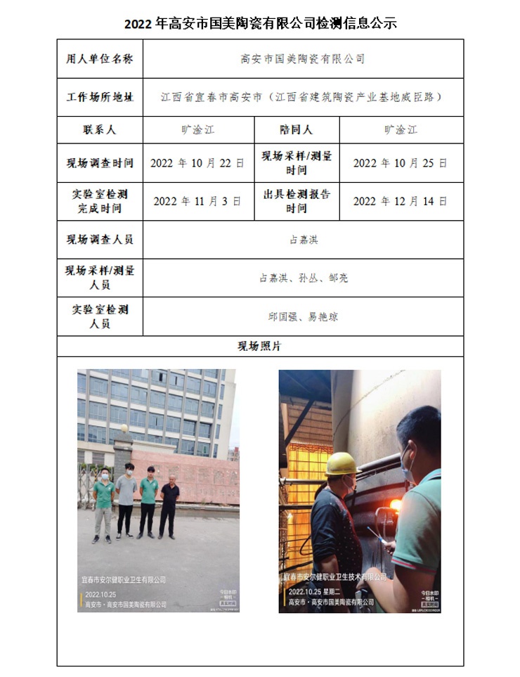 2022年高安市國(guó)美陶瓷有限公司檢測(cè)信息公示.jpg