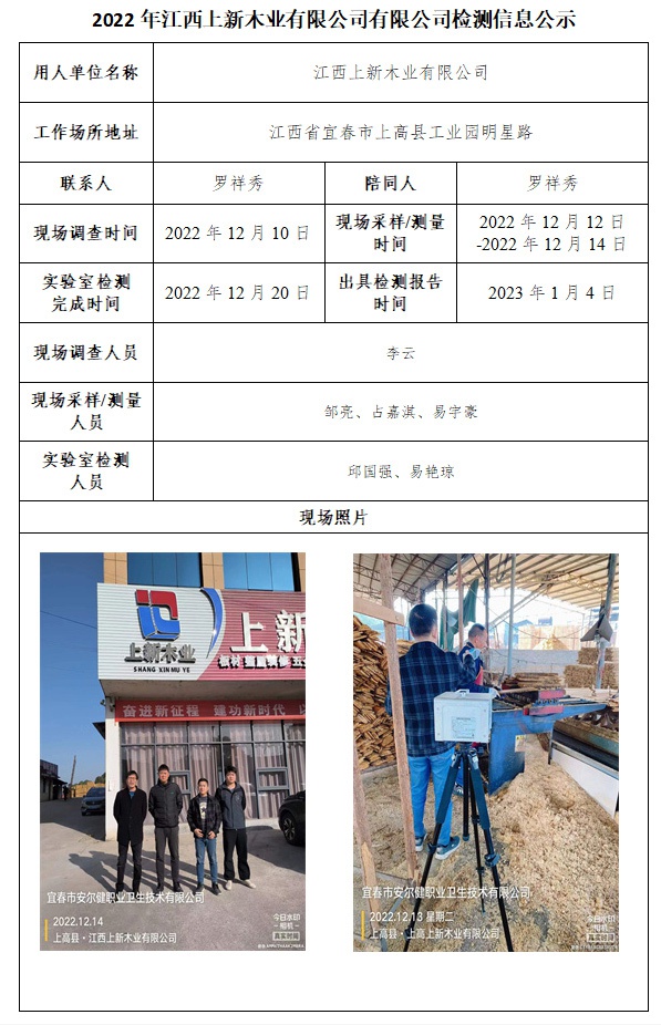 2022年江西上新木業(yè)有限公司有限公司檢測(cè)信息公示.jpg