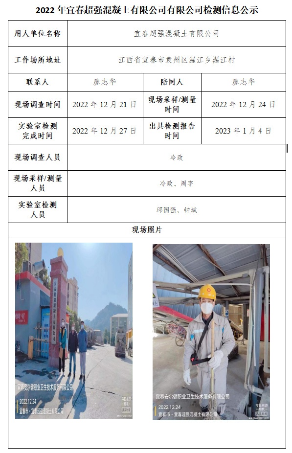 2022年宜春超強混凝土有限公司有限公司檢測信息公示.jpg