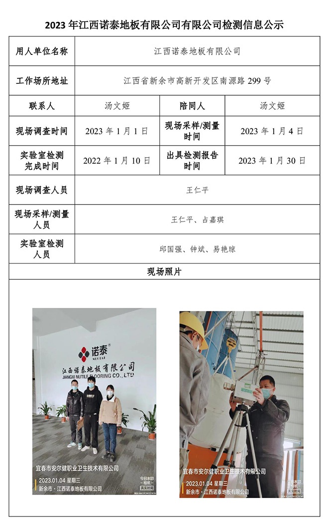 2023年江西諾泰地板有限公司有限公司檢測信息公示.jpg