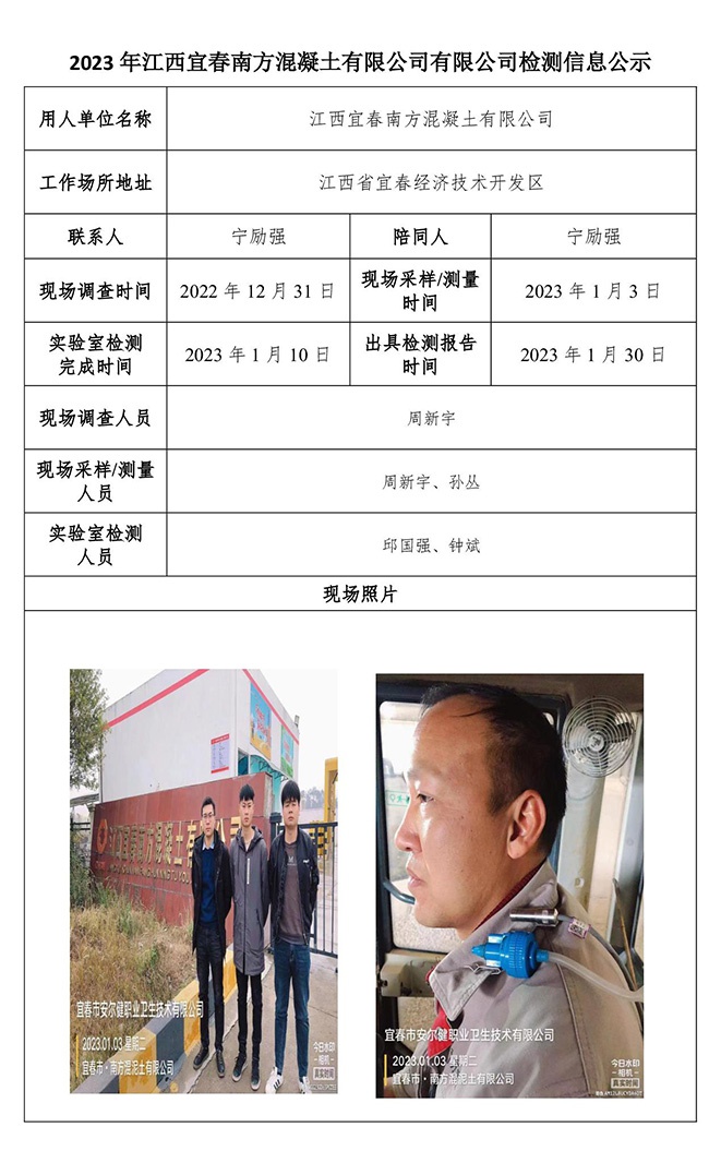 2023年江西宜春南方混凝土有限公司有限公司檢測信息公示.jpg