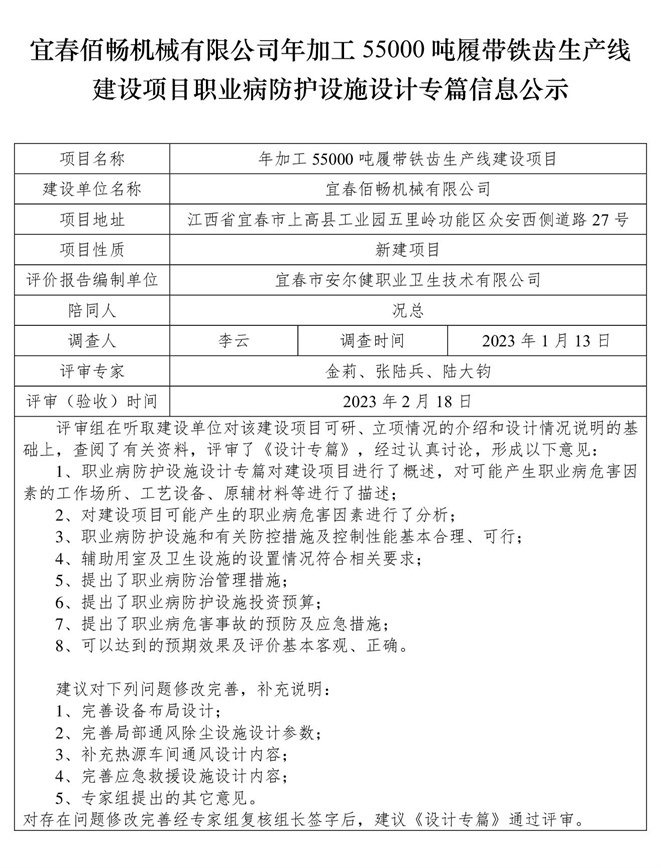 宜春佰暢機(jī)械有限公司年加工55000噸履帶鐵齒生產(chǎn)線(xiàn)建設(shè)項(xiàng)目職業(yè)病防護(hù)設(shè)施三同時(shí)工作公示信息（設(shè)計(jì)）.jpg