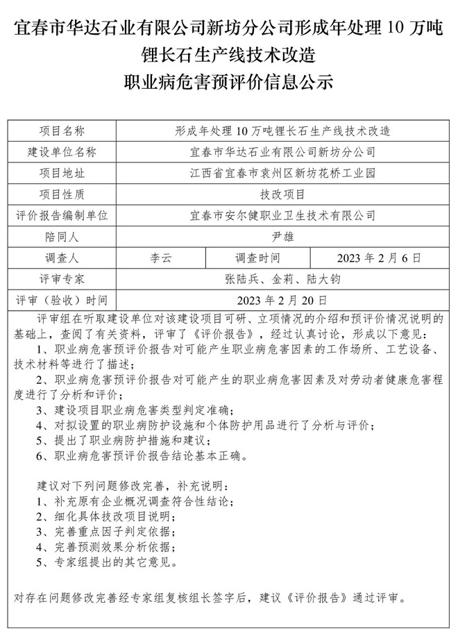 宜春市華達(dá)石業(yè)有限公司新坊分公司形成年處理10萬噸鋰長(zhǎng)石生產(chǎn)線技術(shù)改造職業(yè)病危害預(yù)評(píng)價(jià)信息公示.jpg