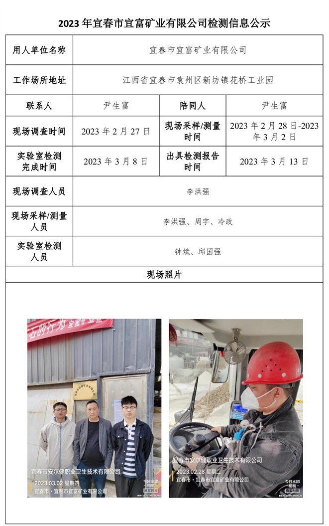 2023年宜春市宜富礦業(yè)有限公司檢測(cè)信息公示.jpg