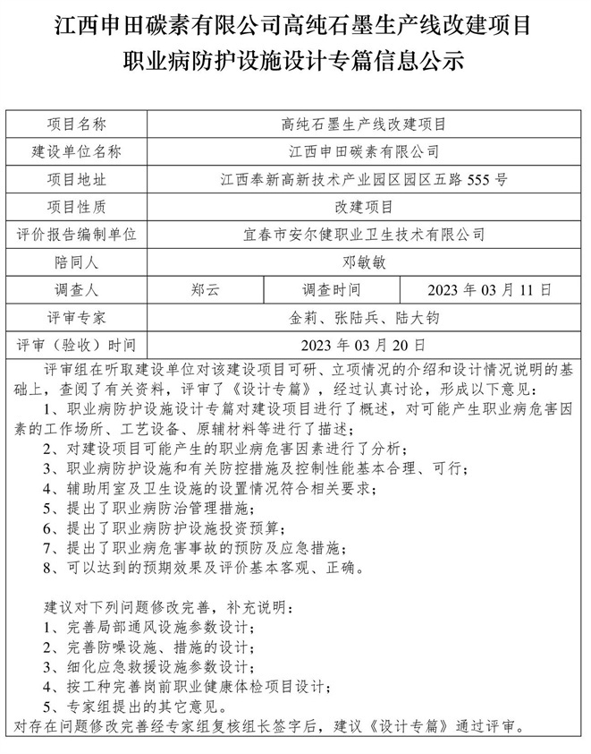 江西申田碳素有限公司高純石墨生產(chǎn)線(xiàn)改建項(xiàng)目職業(yè)病防護(hù)設(shè)施設(shè)計(jì)專(zhuān)篇信息公示.jpg