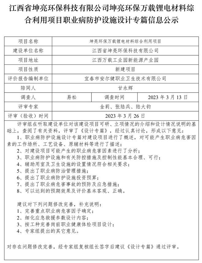 江西省坤亮環(huán)?？萍加邢薰纠ち镰h(huán)保萬載鋰電材料綜合利用項(xiàng)目職業(yè)病防護(hù)設(shè)施設(shè)計(jì)專篇信息公示.jpg