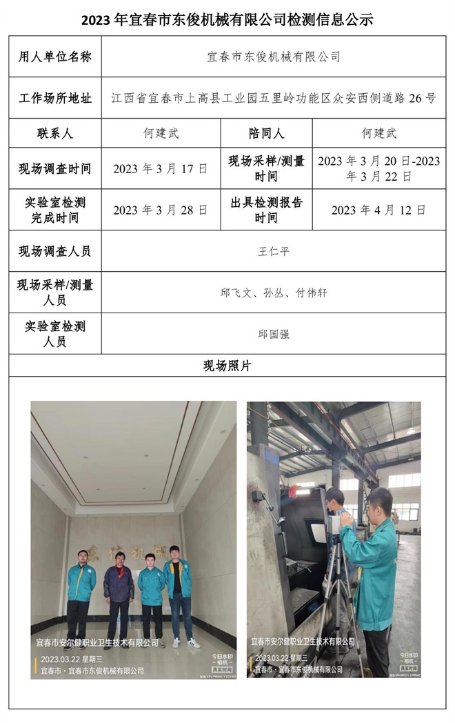 2023年宜春市東俊機(jī)械有限公司檢測(cè)信息公示.jpg