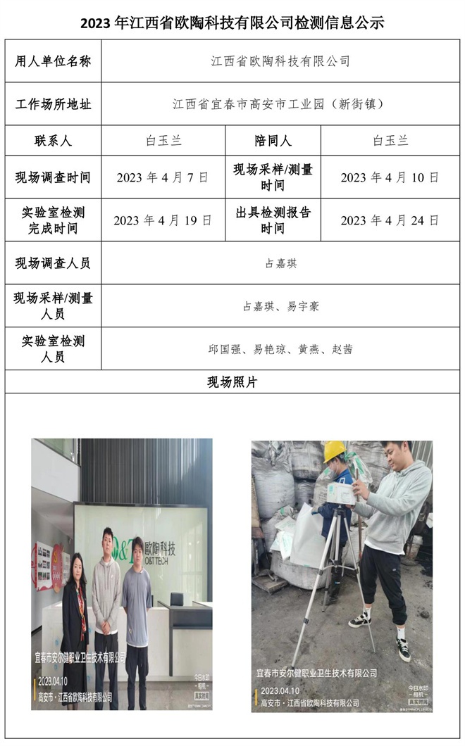2023年江西省歐陶科技有限公司檢測(cè)信息公示.jpg