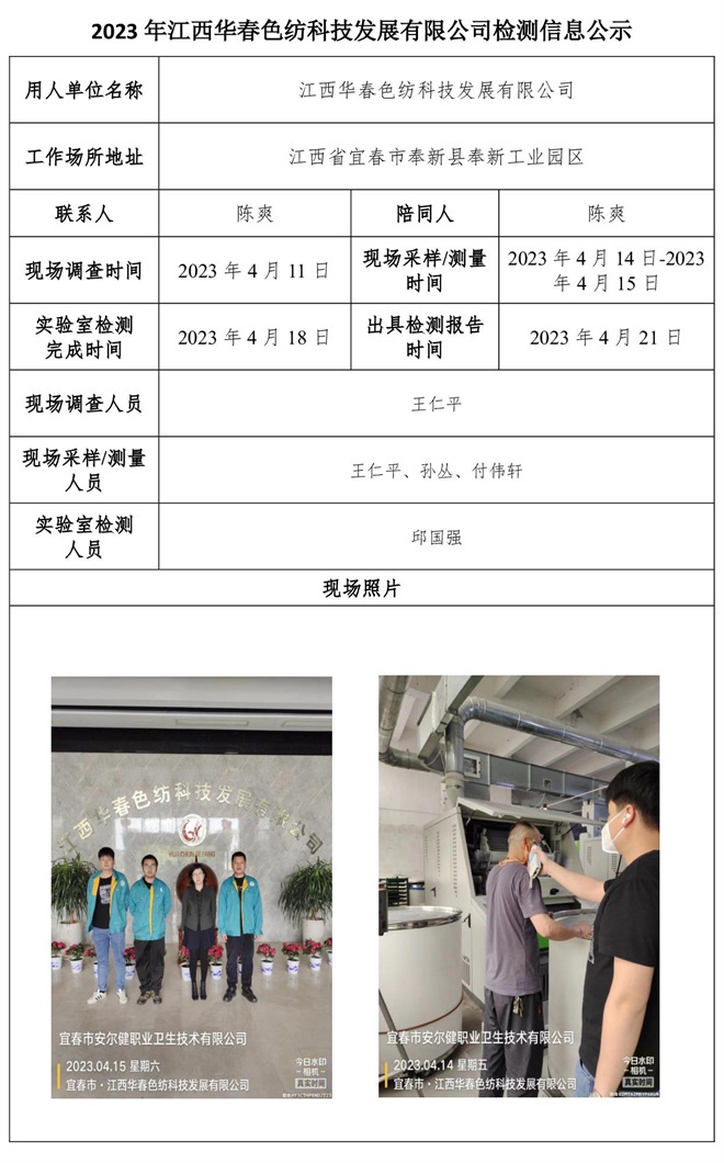 2023年江西華春色紡科技發(fā)展有限公司檢測信息公示.jpg