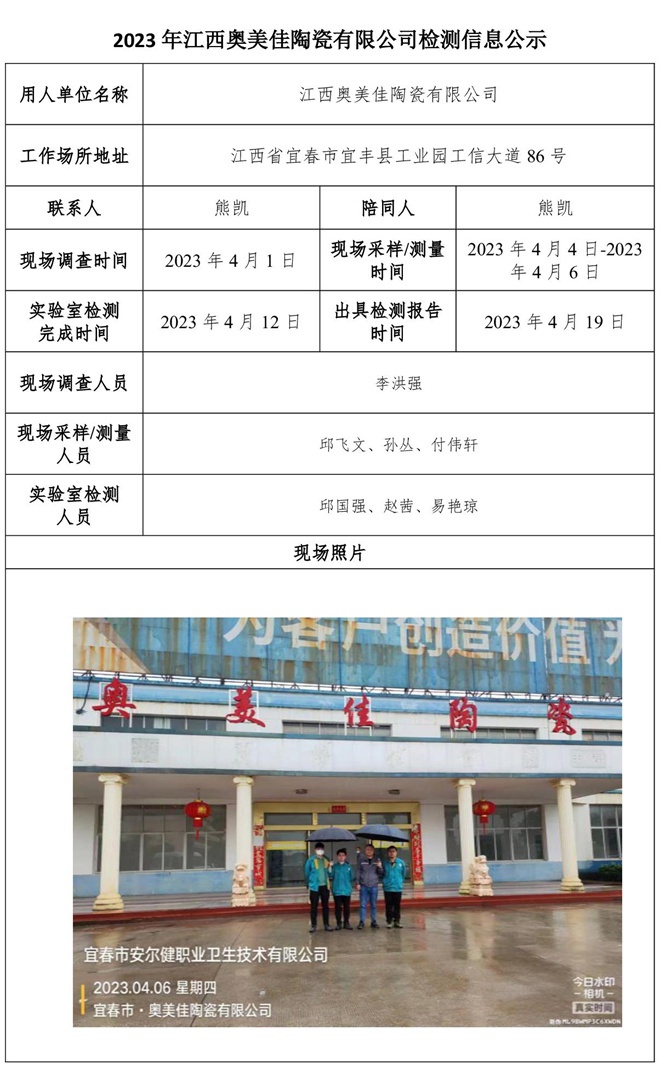 2023年江西奧美佳陶瓷有限公司檢測信息公示.jpg