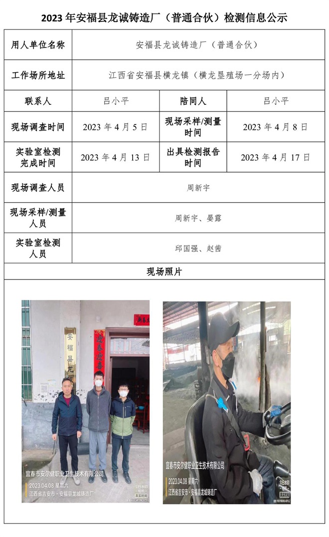 2023年安福縣龍誠(chéng)鑄造廠（普通合伙）檢測(cè)信息公示.jpg