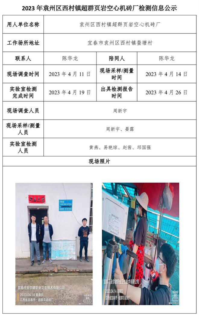 2023年袁州區(qū)西村鎮(zhèn)超群頁(yè)巖空心機(jī)磚廠(chǎng)檢測(cè)信息公示.jpg