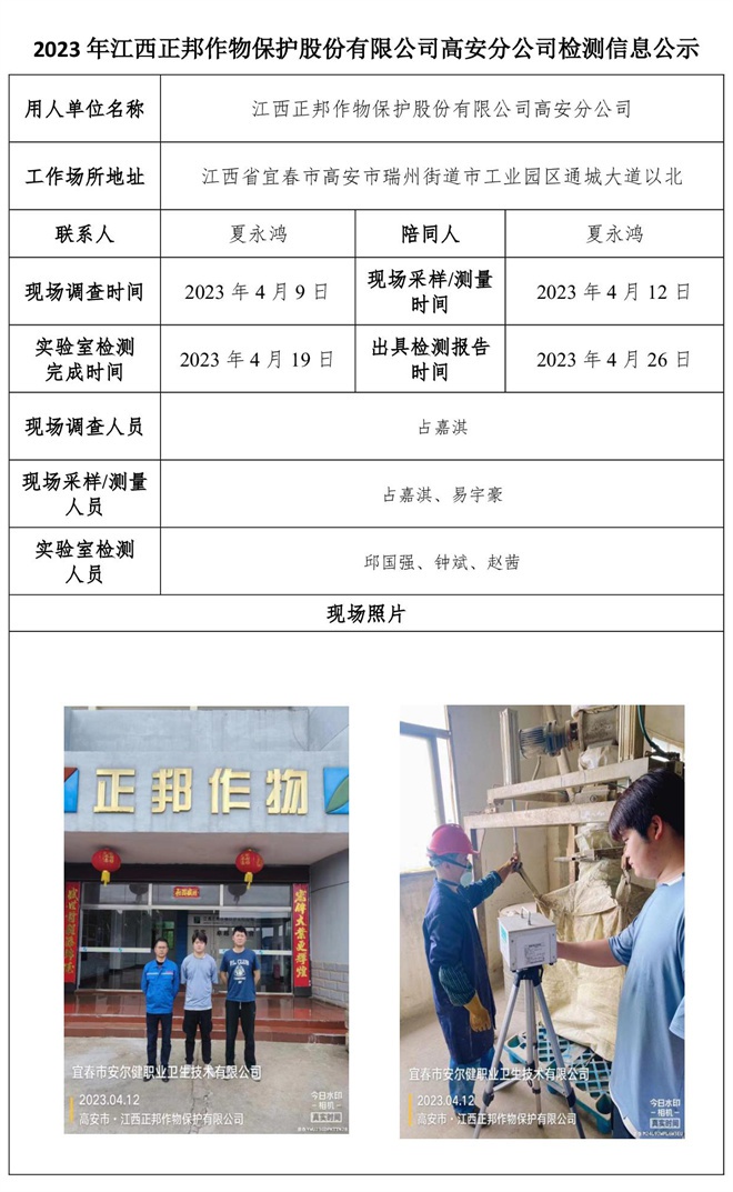 2023年江西正邦作物保護股份有限公司高安分公司檢測信息公示.jpg