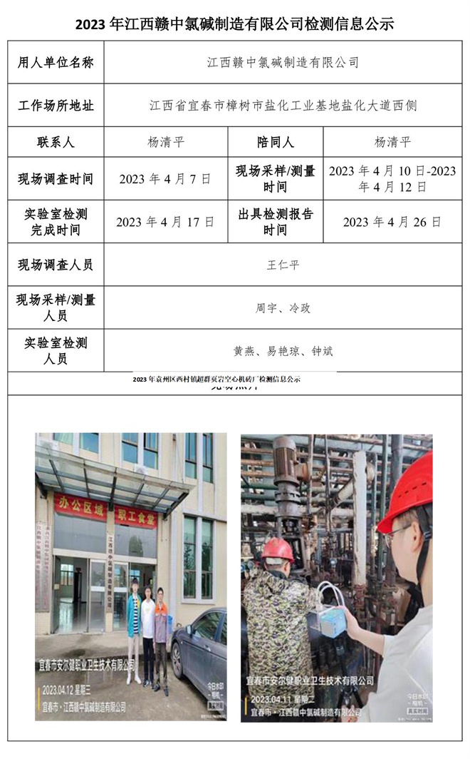 2023年江西贛中氯堿制造有限公司檢測(cè)信息公示.jpg
