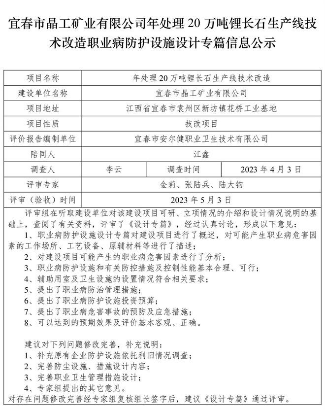 宜春市晶工礦業(yè)有限公司年處理20萬(wàn)噸鋰長(zhǎng)石生產(chǎn)線技術(shù)改造職業(yè)病防護(hù)設(shè)施三同時(shí)工作公示信息（設(shè)計(jì)）.jpg