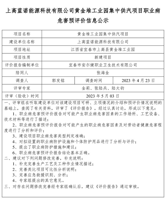 上高藍(lán)諾能源科技有限公司黃金堆工業(yè)園集中供汽項(xiàng)目職業(yè)病危害預(yù)評價(jià)信息公示(1).jpg